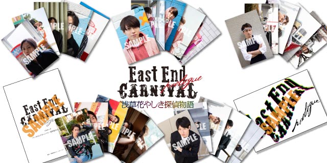 浅草花やしき探偵物語BD ドラマ『East End CARNIVAL 浅草花やしき探偵物語～prolouge