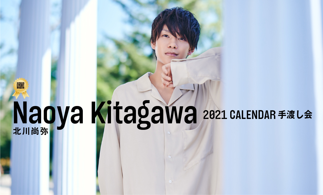 北川尚弥 2021カレンダー 手渡し会