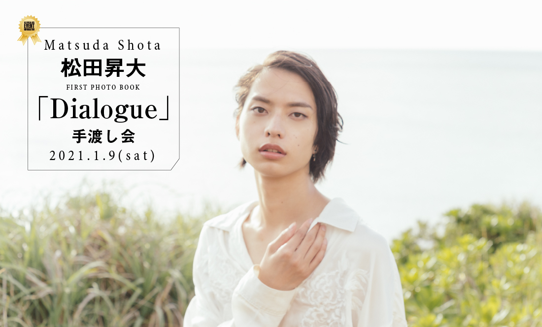 松田昇大 FIRST PHOTO BOOK「Dialogue」 手渡し会
