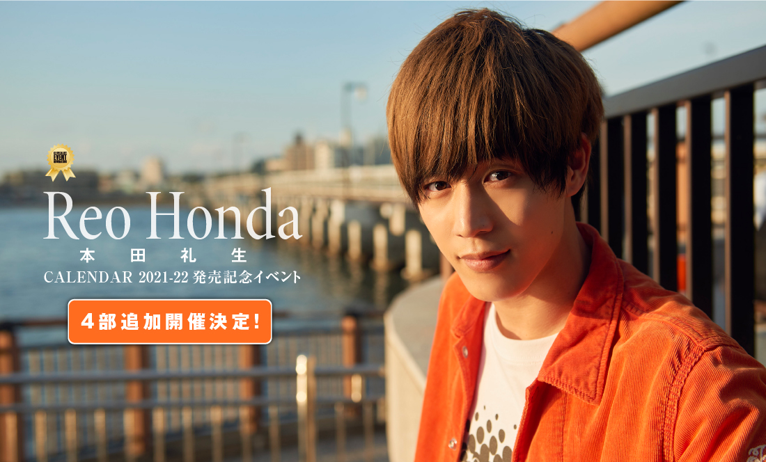本田礼生 2021-22 カレンダー発売記念イベント