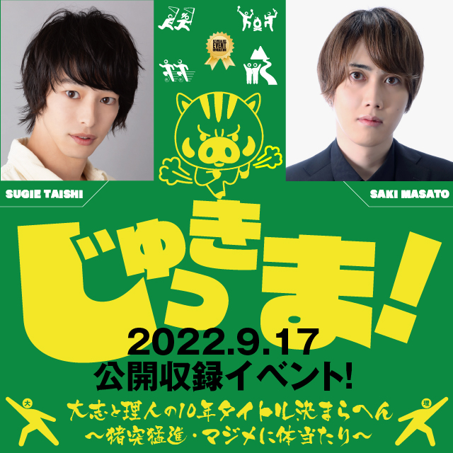 キャストサイズチャンネル『じゅっきま！』公開収録イベント