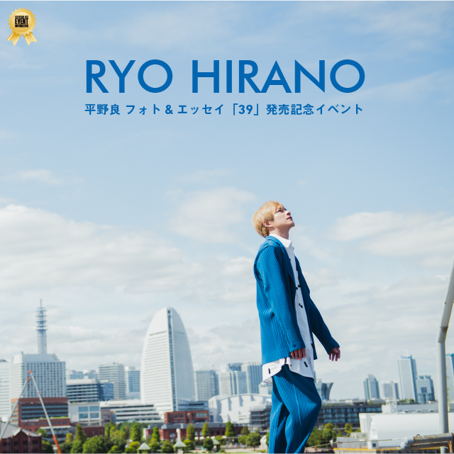 平野良 フォト&エッセイ「39」発売記念イベント