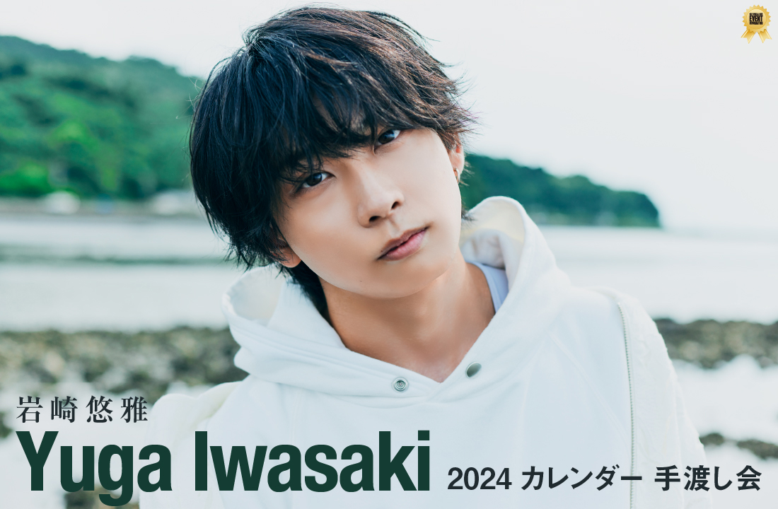 岩崎悠雅 2024 カレンダー 手渡し会