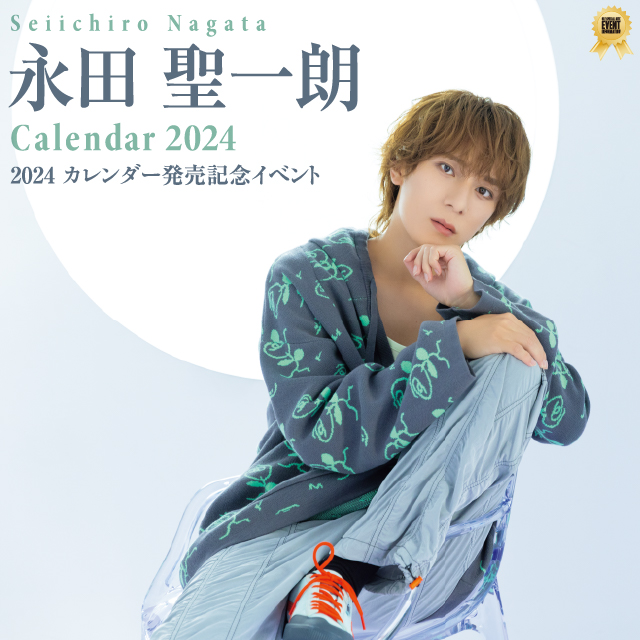 永田聖一朗 2024 カレンダー発売記念イベント