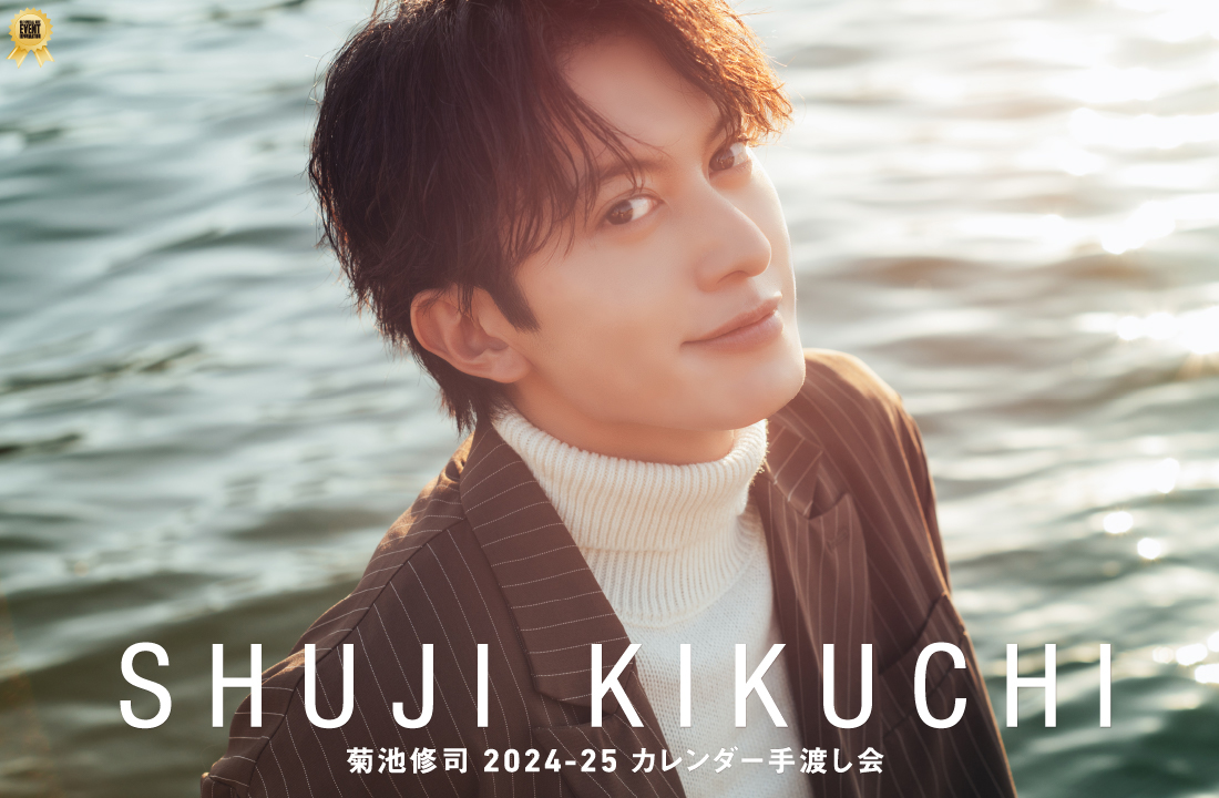 菊池修司 2024-25 カレンダー手渡し会