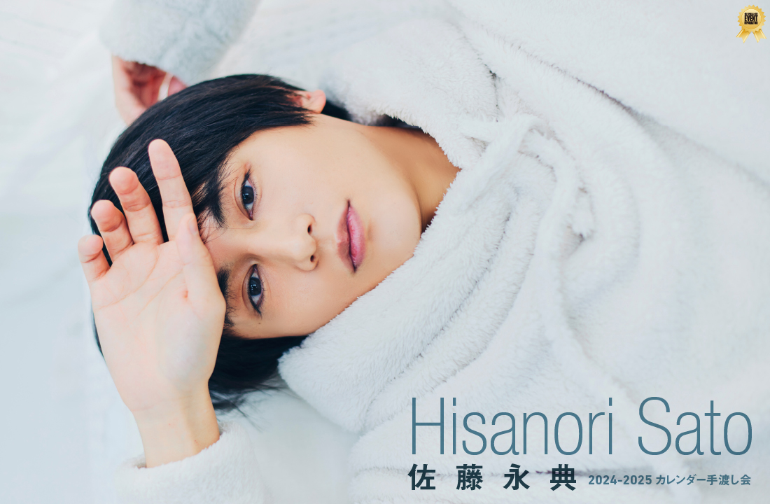 佐藤永典 2024-2025 カレンダー手渡し会