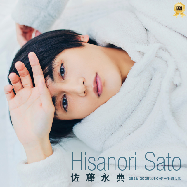 佐藤永典 2024-2025 カレンダー手渡し会