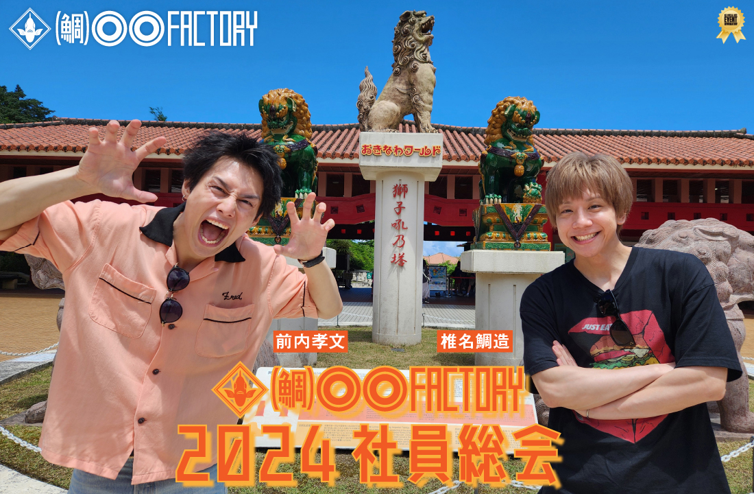 鯛)○○ファクトリー・2024 社員総会