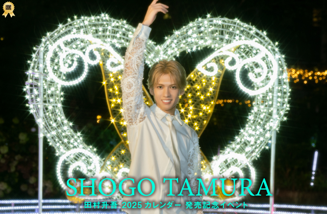 田村升吾 2025 カレンダー手渡し会