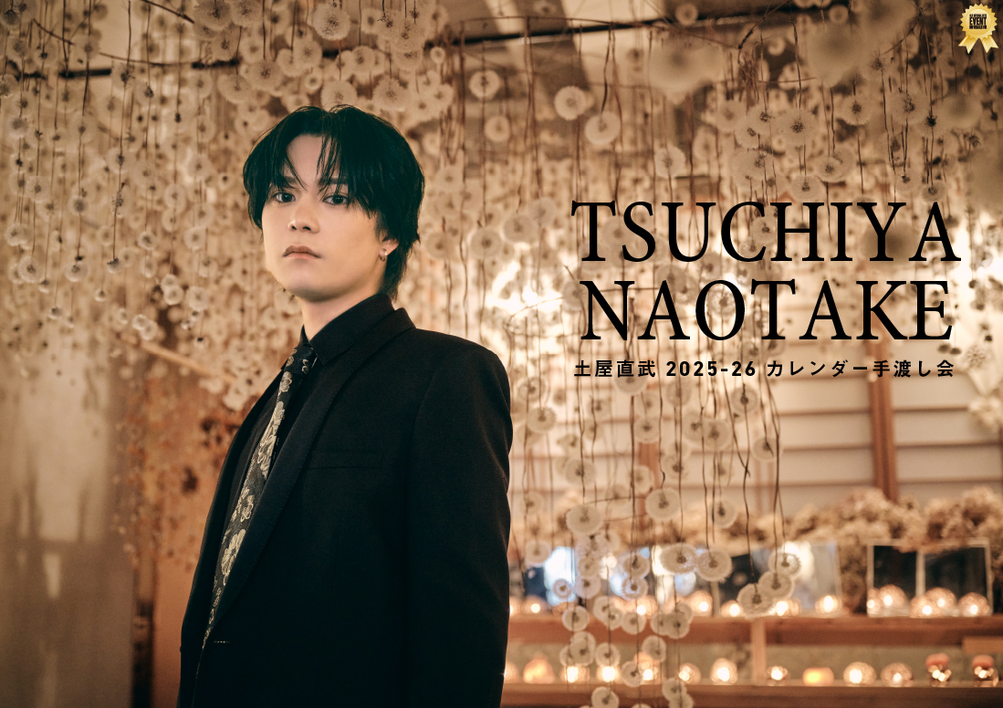 土屋直武 2025-26 カレンダー手渡し会