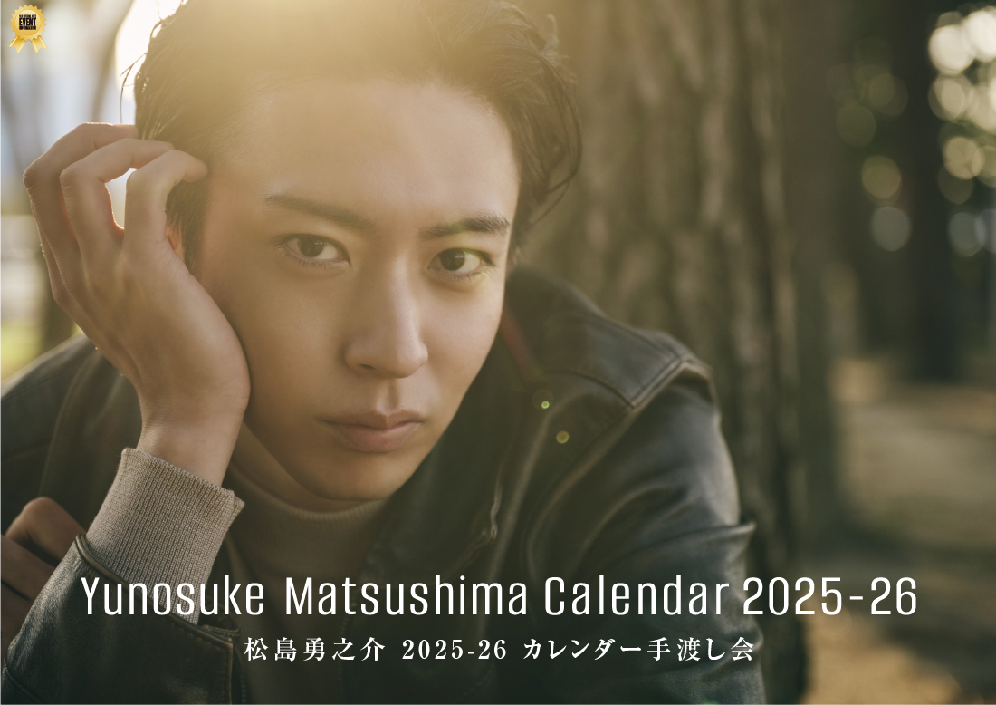 松島勇之介 2025-26 カレンダー手渡し会