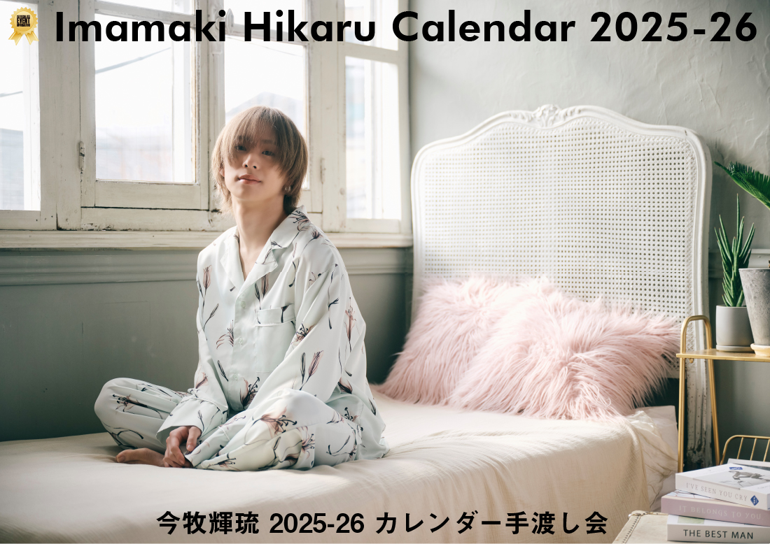 今牧輝琉 2025-26 カレンダー手渡し会
