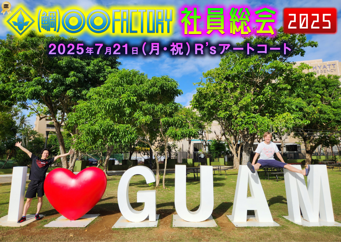 鯛)○○ファクトリー・2025 社員総会