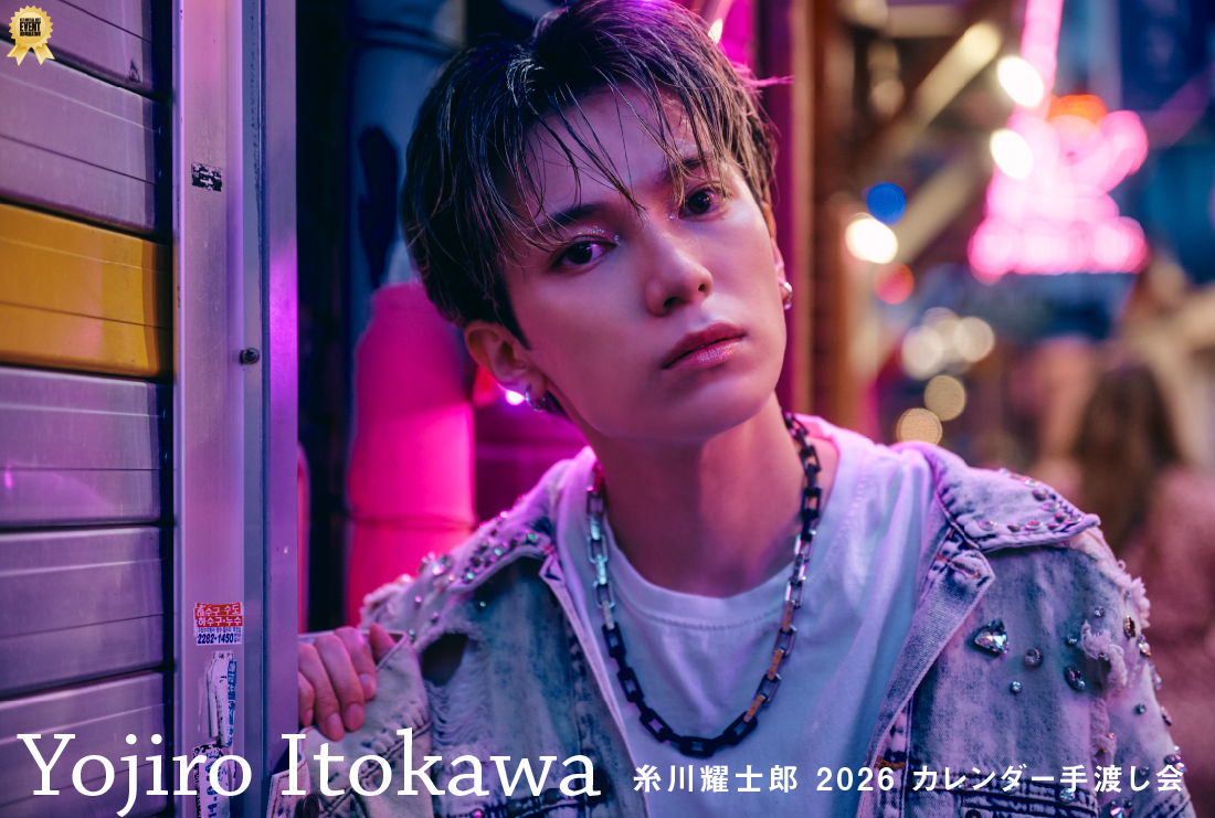 糸川耀士郎 2026 カレンダー手渡し会