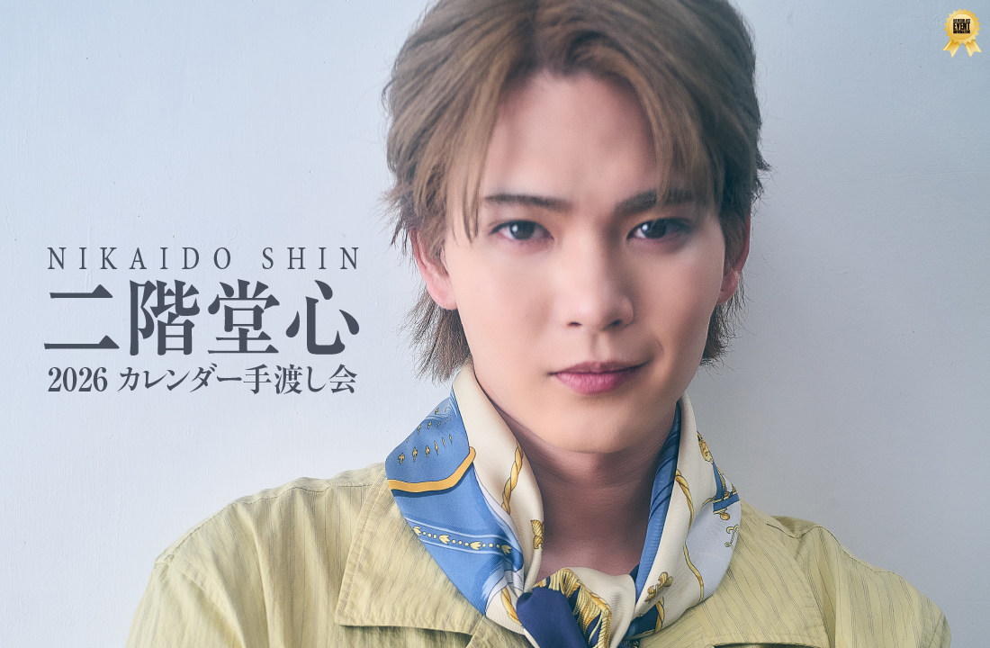 二階堂生写真 二階堂心 2026 カレンダー手渡し会