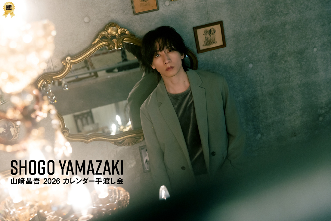 山﨑晶吾 2026 カレンダー手渡し会