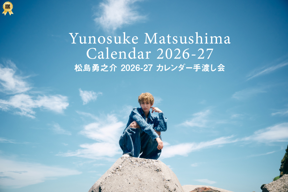 松島勇之介 2026-27 カレンダー手渡し会