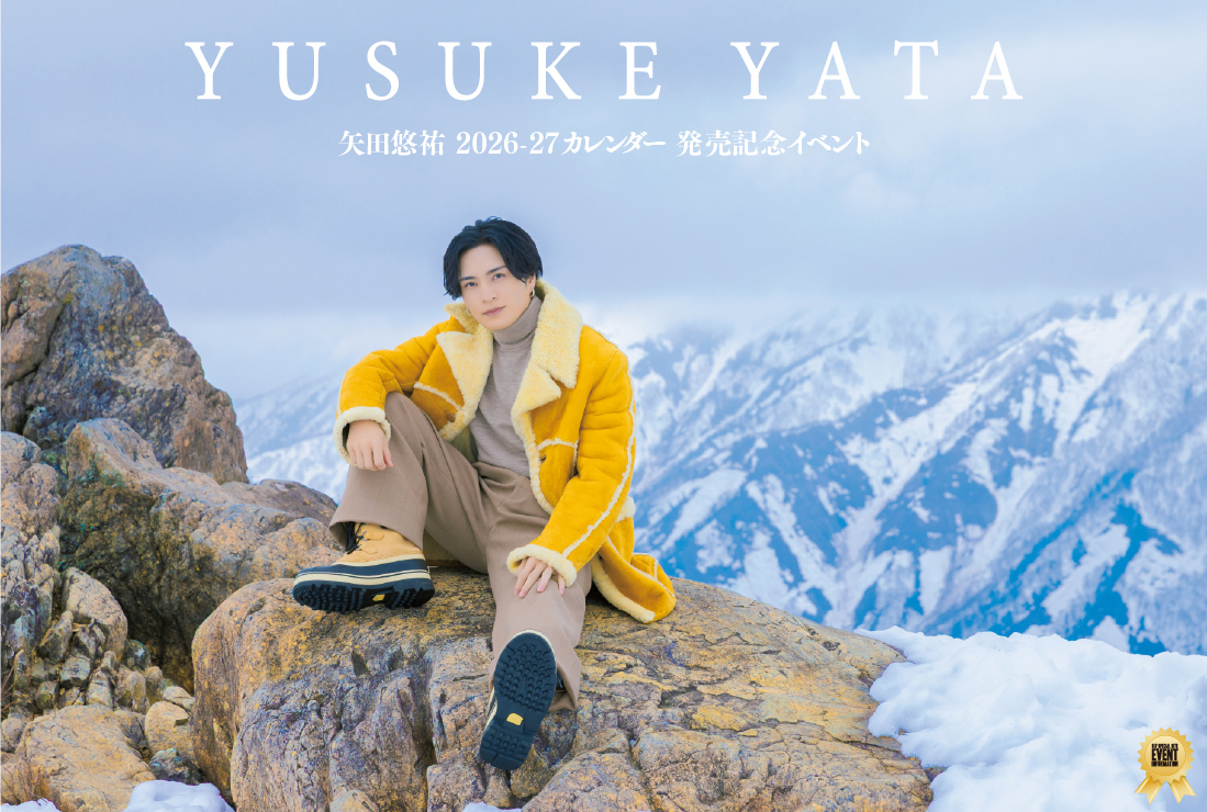 矢田悠祐 2026-27 カレンダー発売記念イベント