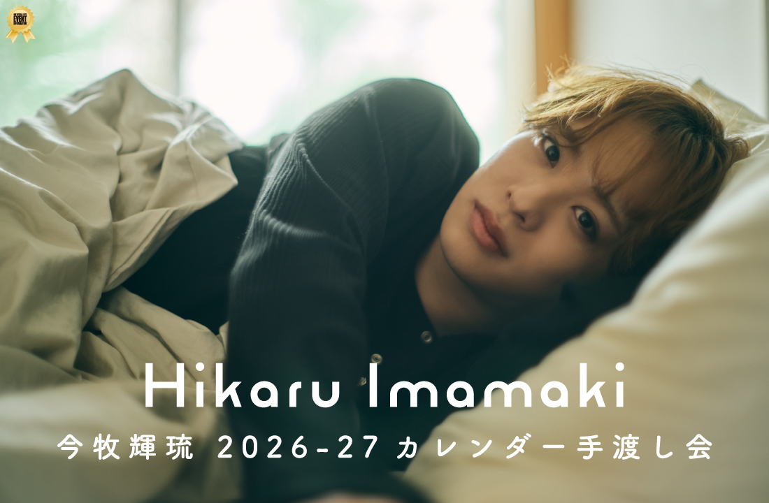 今牧輝琉 2026-27 カレンダー手渡し会