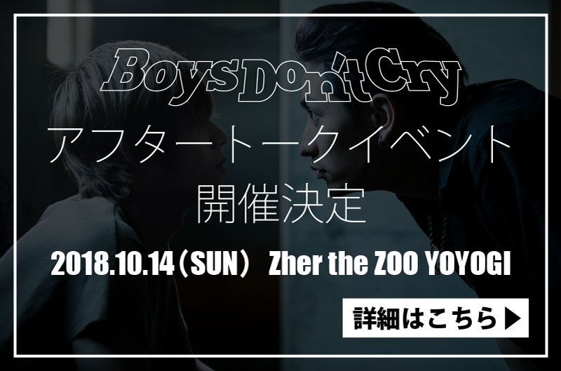 Boys Don't Cry』キャストサイズチャンネル４周年記念作品