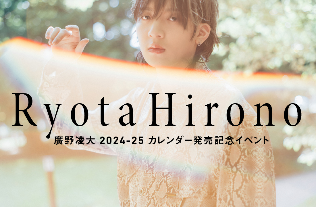 廣野凌大 2024-25 カレンダー発売記念イベント