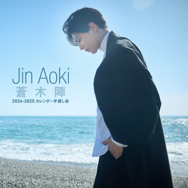 蒼木陣 2024-2025 カレンダー手渡し会