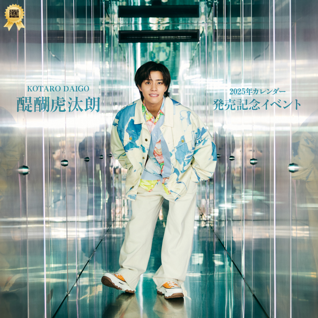 醍醐虎汰朗 2025 カレンダー発売記念イベント