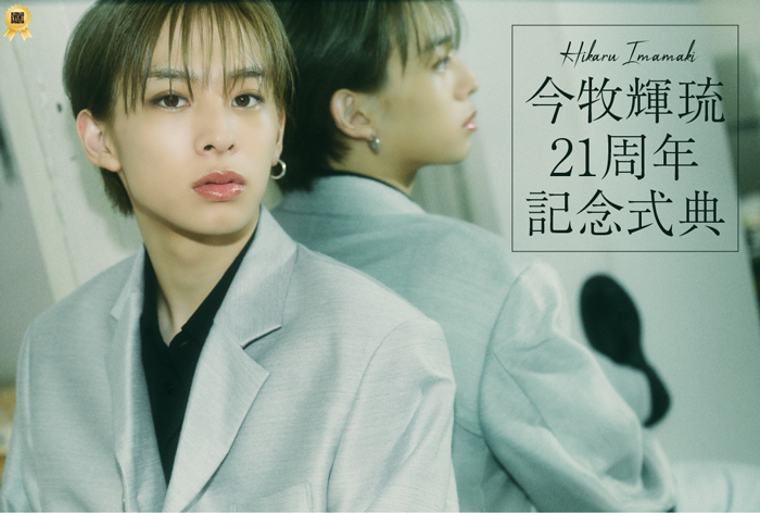 今牧輝琉 カレイべ バーイベ 今牧輝琉 21周年記念式典