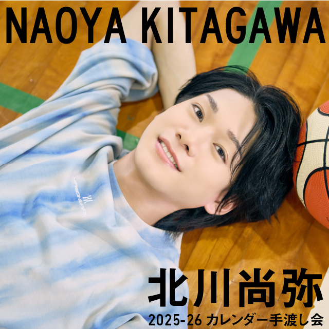 北川尚弥 2025-26 カレンダー発売記念イベント