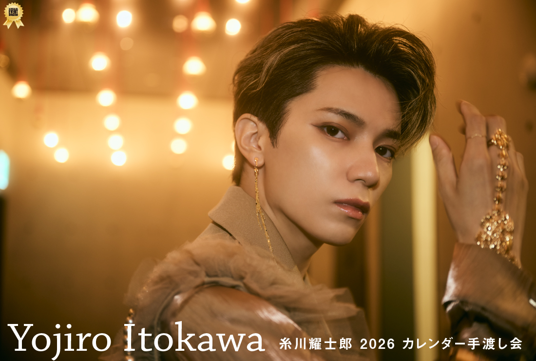糸川耀士郎 2026 カレンダー手渡し会