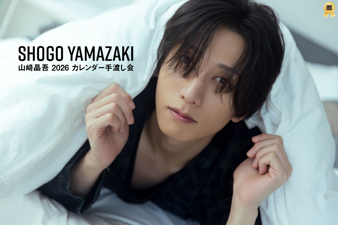 山﨑晶吾 2026 カレンダー手渡し会